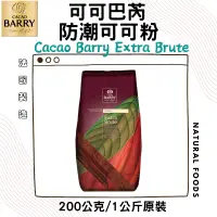 在飛比找蝦皮購物優惠-法國 Cacao Barry 100%可可巴芮防潮可可粉 1