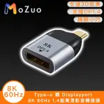 【魔宙】TYPE-C 轉 DISPLAYPORT 8K 60HZ 1.4版高清影音轉接頭