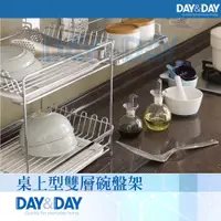 在飛比找鮮拾優惠-【DAY&DAY】 桌上型雙層碗盤架(ST3008D-2)