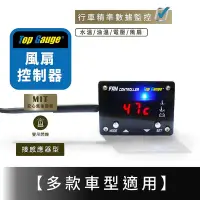 在飛比找Yahoo!奇摩拍賣優惠-【精宇科技】超薄型三合一風扇控制器 水溫 電壓 汽車