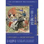 【MOMOBOOK】大英帝國一日上流史：走進第一次世界大戰前的貴族莊園 體驗日不落帝國最後的輝煌日(電子書)