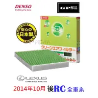 在飛比找蝦皮購物優惠-GP部品★日本 DENSO LEXUS RC 冷氣濾網 空調