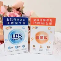 在飛比找蝦皮購物優惠-Lohas 優活 LBS有酵益生菌+優樂敏✨各1盒組合