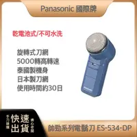 在飛比找蝦皮購物優惠-~免運 快速出貨 附發票 原廠保固~Panasonic 國際