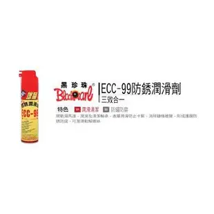 黑珍珠 ECC-99 防鏽潤滑劑 防鏽潤滑油 噴式黃油 ECC99 潤滑油 防鏽油 黃油 牛油 台灣製造