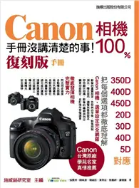 在飛比找TAAZE讀冊生活優惠-Canon 相機 100% 手冊沒講清楚的事（復刻版手冊） 