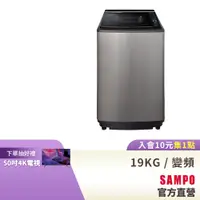 在飛比找蝦皮商城優惠-SAMPO聲寶 19KG 星愛情旗艦系列直驅變頻洗衣機-不鏽