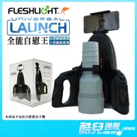 在飛比找蝦皮商城優惠-美國 FLESHLIGHT 全能自慰王噴射砲台 UNIVER