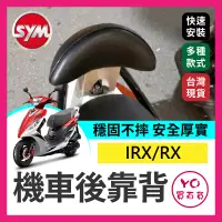 在飛比找蝦皮購物優惠-YO買百貨 SYM 三陽 IRX RX 機車後靠背 後靠背 