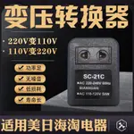 220V轉110V轉換變壓器 110V轉220V 國內外使用電壓轉110V變壓器