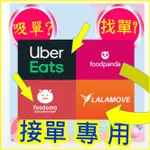 教學UBER EATS吸單神器 FOODPANDA接單神器 LALAMOVE吸單外掛 FOODMO吸單軟件教學 吸單神器