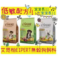 在飛比找蝦皮購物優惠-BBUY 新包裝 EXPERT 艾思柏 無穀狗飼料 低敏配方