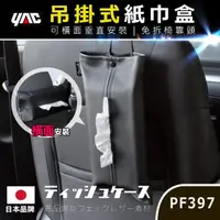 在飛比找momo購物網優惠-【YAC】吊掛式面紙盒 PF-397(車用面紙盒｜衛生紙套｜