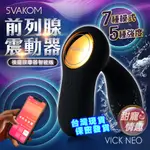 美國SVAKOM VICK NEO 後庭前列腺按摩器 智能遙控版