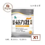 益富 益力壯PLUS經典-均衡營養配方 800G / 1罐【萊恩藥局】