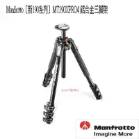 在飛比找Yahoo!奇摩拍賣優惠-曼富圖 Manfrotto MT190XPRO4 鋁合金 4