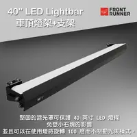 在飛比找樂天市場購物網優惠-【MRK】Front runner 40＂ LED 燈條 車