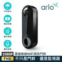 在飛比找momo購物網優惠-【NETGEAR】Arlo Essential 超廣角180