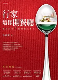 在飛比找Readmoo電子書優惠-行家這樣開餐廳：懂得眉角，經營就上手！