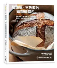 在飛比找誠品線上優惠-超簡單、不失敗的鑄鐵鍋麵包: 手撕麵包、鄉村麵包、佛卡夏、濕