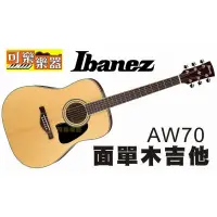 在飛比找蝦皮購物優惠-【台南-可樂樂器】免運優惠 Ibanez AW-70 NT 