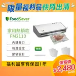 美國FOODSAVER-家用真空包裝機FM2110(真空機/包裝機/封口機)【公司貨福利品一年保固】