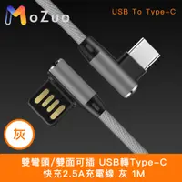 在飛比找PChome24h購物優惠-【魔宙】雙彎頭/雙面可插 USB轉Type-C 快充2.5A