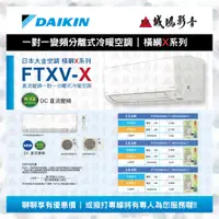 在飛比找蝦皮購物優惠-【DAIKIN 大金】變頻冷暖一對多分離式冷氣 RXV22X