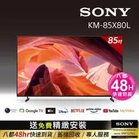 在飛比找momo購物網優惠-【SONY 索尼】BRAVIA 85型 4K HDR LED