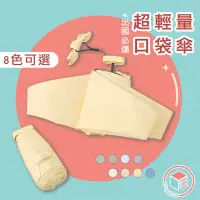 在飛比找蝦皮商城精選優惠-🌟台灣出貨xCUBESTORE🌟出國 奶油純色 口袋傘 五折