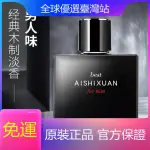 AISHIXUAND艾詩軒正品新款全新 男士東方香調香水50ML 淡香清雅清新自然留香古龍水 蔚藍香水 男生化妝品