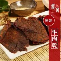 在飛比找蝦皮購物優惠-【霽月肉乾】－原味牛肉乾－160g