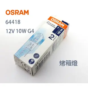 OSRAM 歐司朗 Halostar oven 64418 12V 10W G4 耐高溫烤箱燈