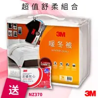 在飛比找松果購物優惠-【3M】 NZ370暖冬被 標準雙人 送 3M防蹣枕頭標準型