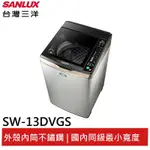 SANLUX 13KG變頻直立式洗衣機 SW-13DVGS 大型配送