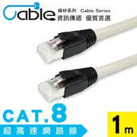 在飛比找PChome24h購物優惠-Cable CAT.8超高速網路線100cm(C8-001)