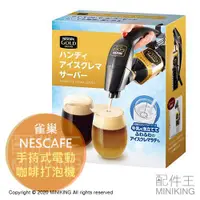 在飛比找蝦皮購物優惠-日本代購 空運 NESCAFE 雀巢 電動咖啡打泡機 手持式