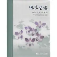 在飛比找momo購物網優惠-臻美聖境—詹前裕膠彩藝術／ART．豐原 2021藝術家邀請展