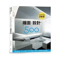 在飛比找金石堂優惠-設計師不傳的私房秘技：牆面設計500