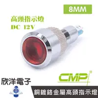 在飛比找蝦皮商城優惠-CMP西普 8mm銅鍍鉻金屬高頭指示燈 DC12V / S0