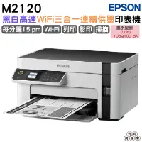 在飛比找蝦皮購物優惠-EPSON M2120 三合一WiFi 黑白連續供墨複合機