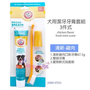 Arm & Hammer  酵素潔牙牙膏 牙膏套組 幼犬 犬用牙膏 貓用 美國 鐵鎚牌【彤彤小舖】