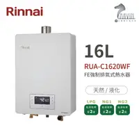 在飛比找樂天市場購物網優惠-《林內Rinnai》RUA-C1620WF 屋內型16L強制