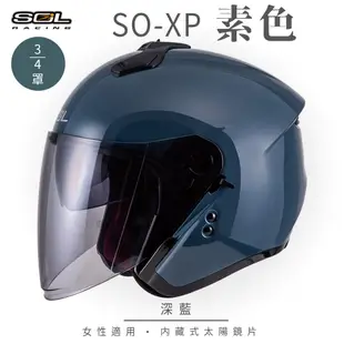 【SOL SO-XP 素色 3/4罩】安全帽│全新彩繪│機車│內襯│鏡片│半罩│開放式安全帽 (6.1折)