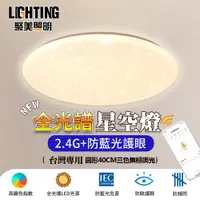 在飛比找ETMall東森購物網優惠-【聚美照明】LED吸頂燈 84w3-5坪 40cmAPP星空