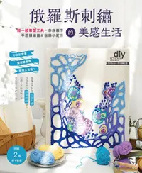 在飛比找PChome24h購物優惠-俄羅斯刺繡的美感生活