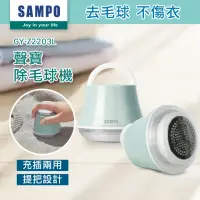 在飛比找momo購物網優惠-【SAMPO 聲寶】USB充電式除毛球機(GY-Z2203L