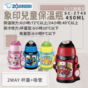【象印】ZOJIRUSHI -450ML童用不鏽鋼真空保溫瓶(SC-ZT45) (9.1折)