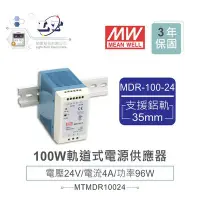 在飛比找Yahoo!奇摩拍賣優惠-【堃邑Oget】含稅價 MW 明緯MDR-100-24 24