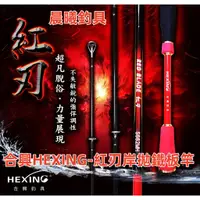 在飛比找蝦皮購物優惠-合興HEXING-紅刃岸拋鐵板竿 路亞 MH H HH 岸拋